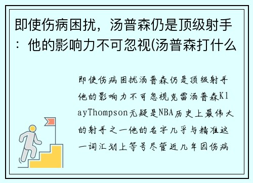 即使伤病困扰，汤普森仍是顶级射手：他的影响力不可忽视(汤普森打什么位)