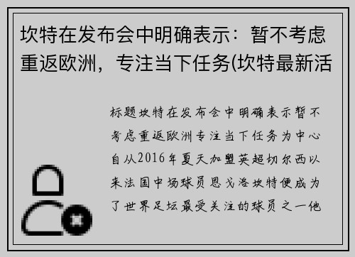 坎特在发布会中明确表示：暂不考虑重返欧洲，专注当下任务(坎特最新活动)