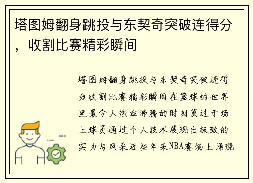 塔图姆翻身跳投与东契奇突破连得分，收割比赛精彩瞬间