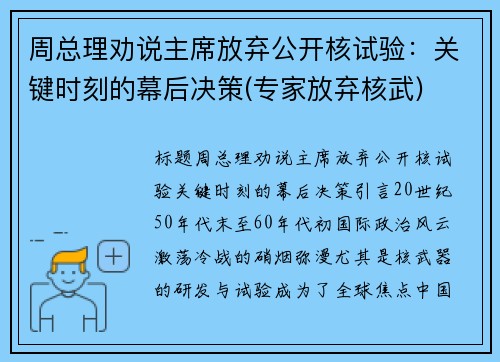 周总理劝说主席放弃公开核试验：关键时刻的幕后决策(专家放弃核武)