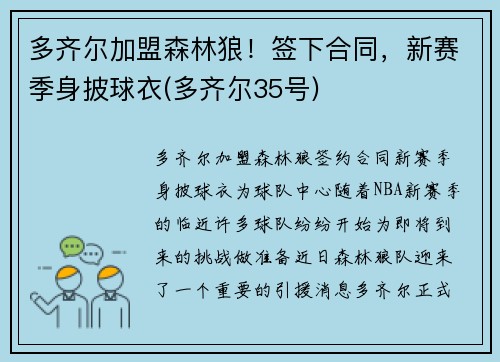 多齐尔加盟森林狼！签下合同，新赛季身披球衣(多齐尔35号)