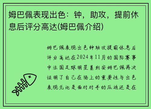 姆巴佩表现出色：钟，助攻，提前休息后评分高达(姆巴佩介绍)