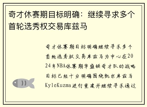 奇才休赛期目标明确：继续寻求多个首轮选秀权交易库兹马