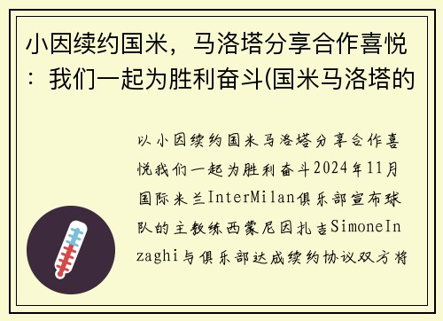 小因续约国米，马洛塔分享合作喜悦：我们一起为胜利奋斗(国米马洛塔的贡献)