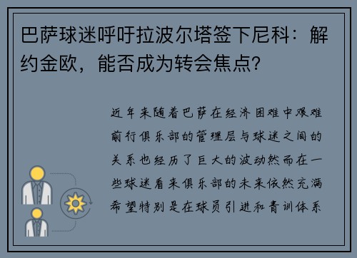 巴萨球迷呼吁拉波尔塔签下尼科：解约金欧，能否成为转会焦点？