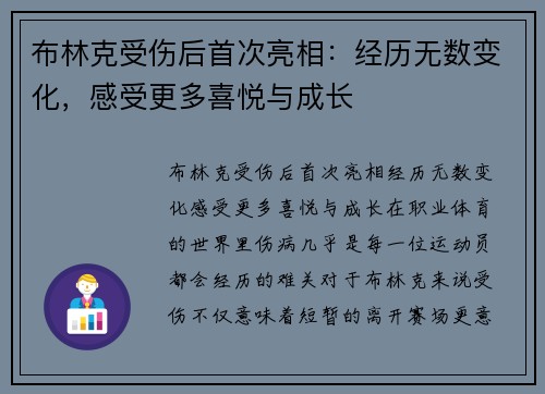 布林克受伤后首次亮相：经历无数变化，感受更多喜悦与成长