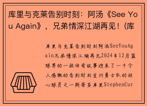 库里与克莱告别时刻：阿汤《See You Again》，兄弟情深江湖再见！(库里和他老婆阿耶莎)