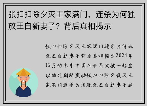 张扣扣除夕灭王家满门，连杀为何独放王自新妻子？背后真相揭示