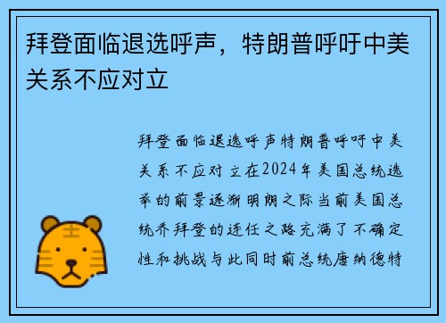 拜登面临退选呼声，特朗普呼吁中美关系不应对立