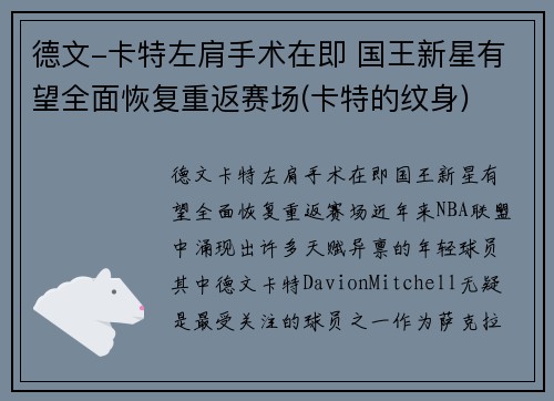 德文-卡特左肩手术在即 国王新星有望全面恢复重返赛场(卡特的纹身)