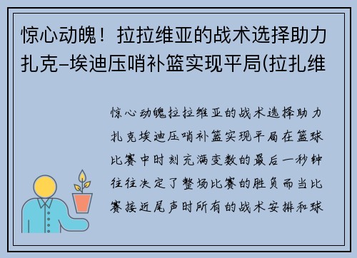 惊心动魄！拉拉维亚的战术选择助力扎克-埃迪压哨补篮实现平局(拉扎维第五章)