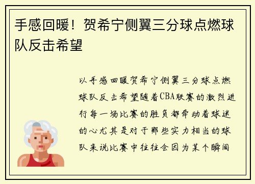 手感回暖！贺希宁侧翼三分球点燃球队反击希望