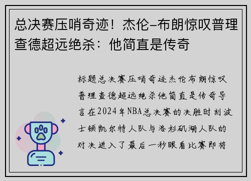 总决赛压哨奇迹！杰伦-布朗惊叹普理查德超远绝杀：他简直是传奇