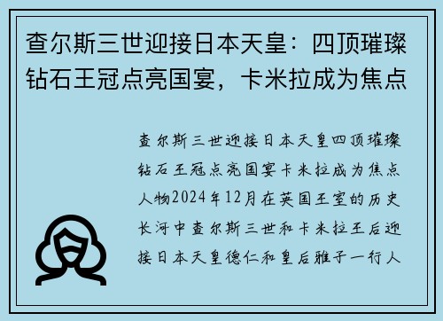 查尔斯三世迎接日本天皇：四顶璀璨钻石王冠点亮国宴，卡米拉成为焦点人物