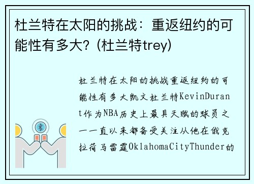 杜兰特在太阳的挑战：重返纽约的可能性有多大？(杜兰特trey)