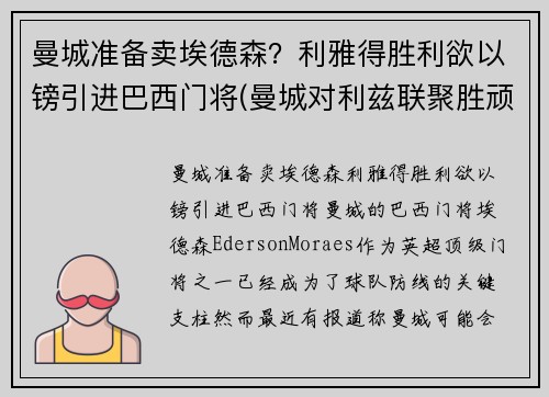 曼城准备卖埃德森？利雅得胜利欲以镑引进巴西门将(曼城对利兹联聚胜顽球汇)