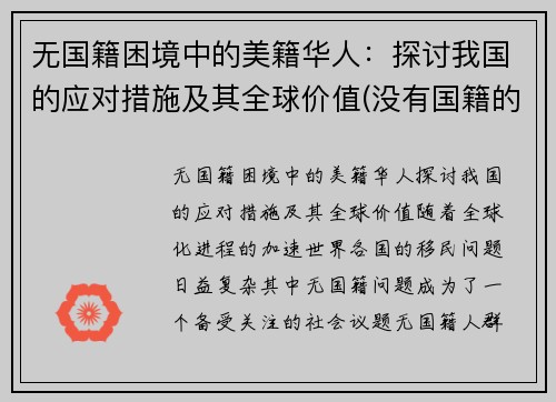 无国籍困境中的美籍华人：探讨我国的应对措施及其全球价值(没有国籍的华人怎么办)