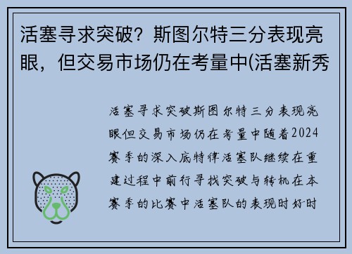 活塞寻求突破？斯图尔特三分表现亮眼，但交易市场仍在考量中(活塞新秀斯图尔特)