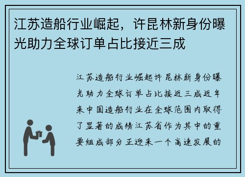 江苏造船行业崛起，许昆林新身份曝光助力全球订单占比接近三成