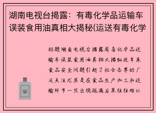 湖南电视台揭露：有毒化学品运输车误装食用油真相大揭秘(运送有毒化学品)