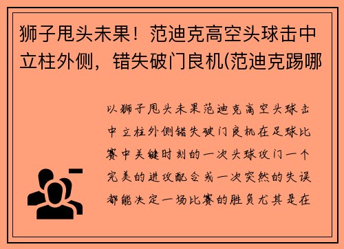 狮子甩头未果！范迪克高空头球击中立柱外侧，错失破门良机(范迪克踢哪边)