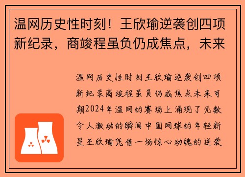 温网历史性时刻！王欣瑜逆袭创四项新纪录，商竣程虽负仍成焦点，未来可期