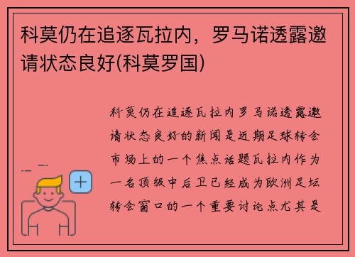 科莫仍在追逐瓦拉内，罗马诺透露邀请状态良好(科莫罗国)