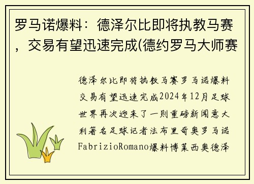 罗马诺爆料：德泽尔比即将执教马赛，交易有望迅速完成(德约罗马大师赛)