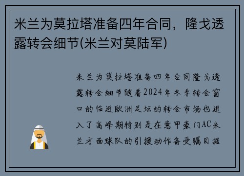 米兰为莫拉塔准备四年合同，隆戈透露转会细节(米兰对莫陆军)