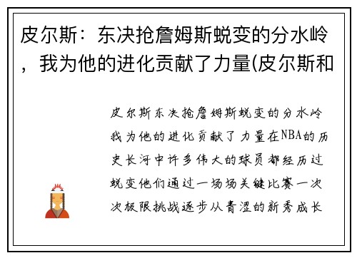 皮尔斯：东决抢詹姆斯蜕变的分水岭，我为他的进化贡献了力量(皮尔斯和詹姆斯是不是一个档次)