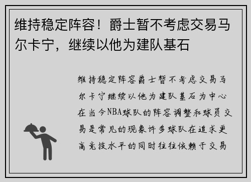 维持稳定阵容！爵士暂不考虑交易马尔卡宁，继续以他为建队基石