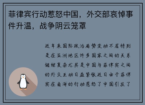 菲律宾行动惹怒中国，外交部哀悼事件升温，战争阴云笼罩