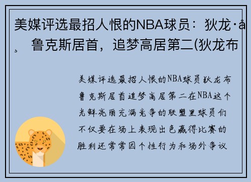 美媒评选最招人恨的NBA球员：狄龙·布鲁克斯居首，追梦高居第二(狄龙布鲁克斯选秀报告)