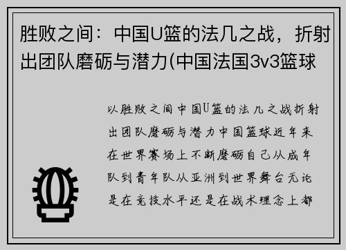 胜败之间：中国U篮的法几之战，折射出团队磨砺与潜力(中国法国3v3篮球)