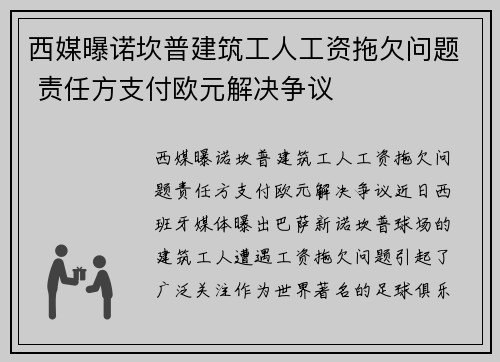 西媒曝诺坎普建筑工人工资拖欠问题 责任方支付欧元解决争议