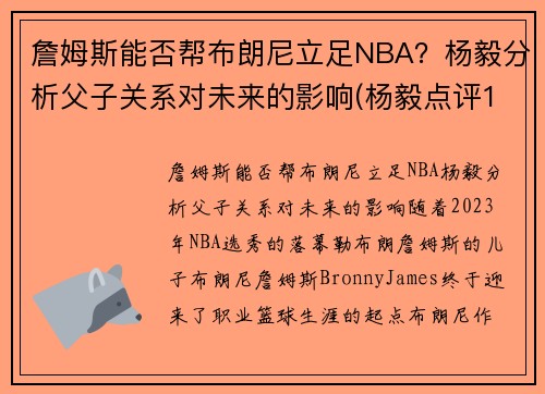 詹姆斯能否帮布朗尼立足NBA？杨毅分析父子关系对未来的影响(杨毅点评18年詹姆斯)