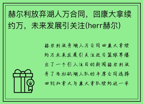 赫尔利放弃湖人万合同，回康大拿续约万，未来发展引关注(herr赫尔)