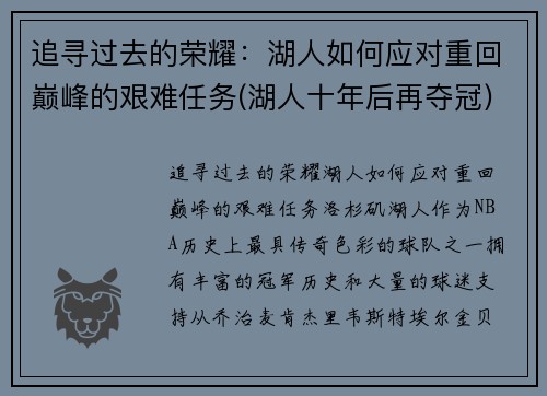 追寻过去的荣耀：湖人如何应对重回巅峰的艰难任务(湖人十年后再夺冠)