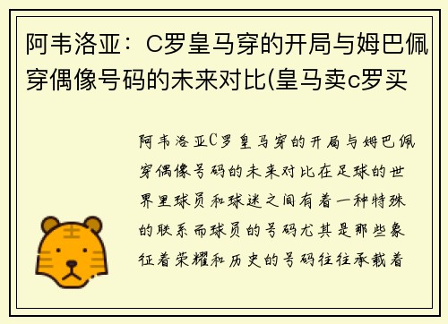 阿韦洛亚：C罗皇马穿的开局与姆巴佩穿偶像号码的未来对比(皇马卖c罗买阿扎尔)