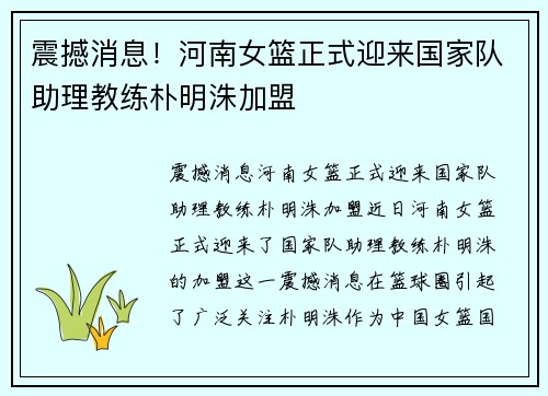 震撼消息！河南女篮正式迎来国家队助理教练朴明洙加盟