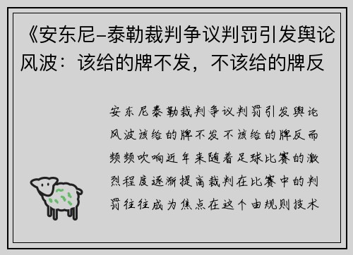 《安东尼-泰勒裁判争议判罚引发舆论风波：该给的牌不发，不该给的牌反而频频吹响》