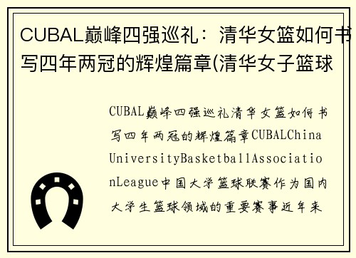 CUBAL巅峰四强巡礼：清华女篮如何书写四年两冠的辉煌篇章(清华女子篮球队)