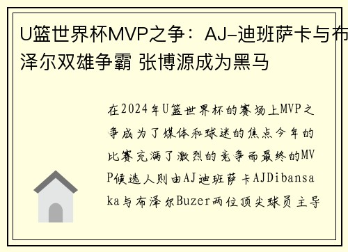 U篮世界杯MVP之争：AJ-迪班萨卡与布泽尔双雄争霸 张博源成为黑马