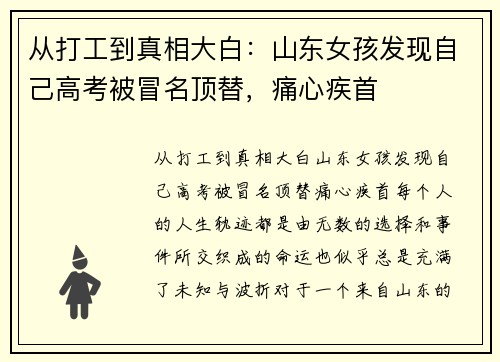 从打工到真相大白：山东女孩发现自己高考被冒名顶替，痛心疾首