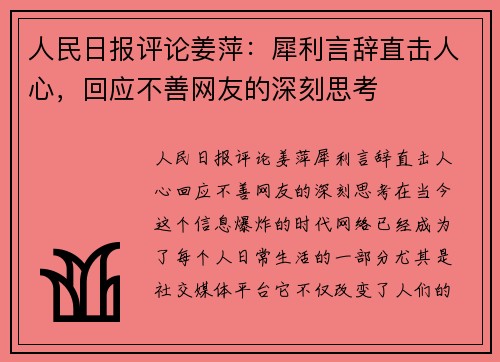 人民日报评论姜萍：犀利言辞直击人心，回应不善网友的深刻思考