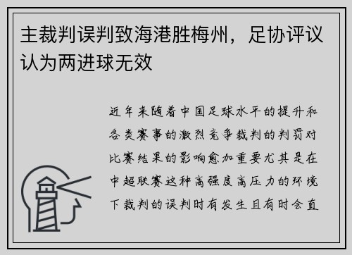 主裁判误判致海港胜梅州，足协评议认为两进球无效