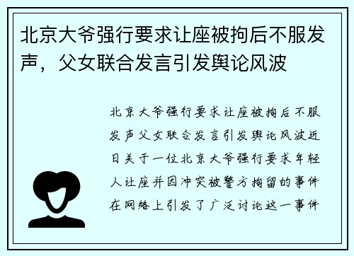 北京大爷强行要求让座被拘后不服发声，父女联合发言引发舆论风波