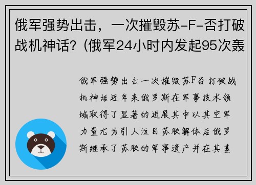 俄军强势出击，一次摧毁苏-F-否打破战机神话？(俄军24小时内发起95次轰炸)