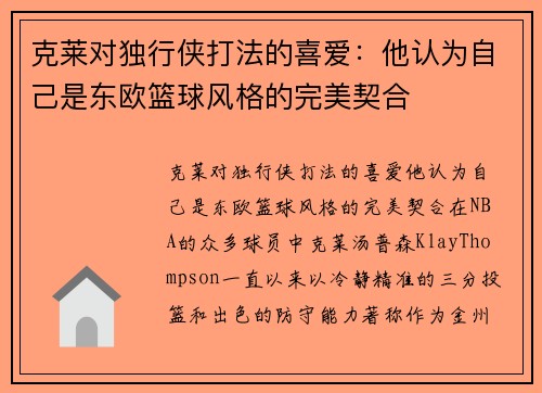 克莱对独行侠打法的喜爱：他认为自己是东欧篮球风格的完美契合