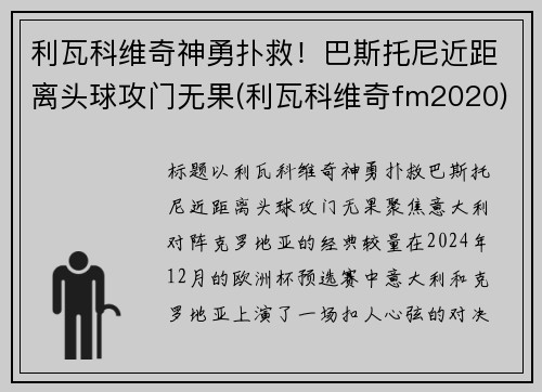 利瓦科维奇神勇扑救！巴斯托尼近距离头球攻门无果(利瓦科维奇fm2020)